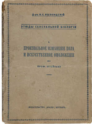 Ишлондский Н.Е. Этюды сексуальной биологии. Произвольное изменение пола и искусственное омоложение... Берлин, 1923.